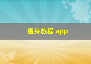 瘦身旅程 app